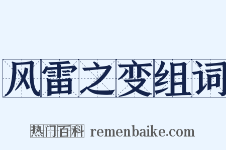 风雷之变组词是什么意思的图片